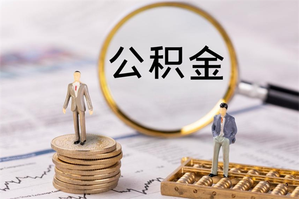 黄骅公积金离职了可以提吗（公积金离职了就可以取出来吗）