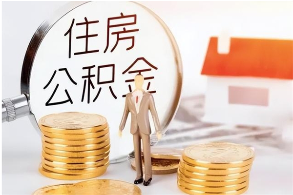 黄骅辞职离开后公积金怎么取（辞职后公积金提取流程2021）