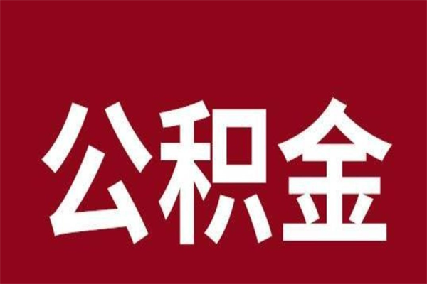 黄骅个人住房在职公积金如何取（在职公积金怎么提取全部）