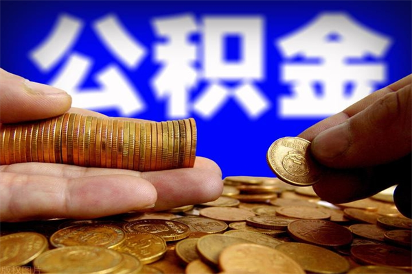 黄骅离职公积金能取来不（离职公积金能提现吗）