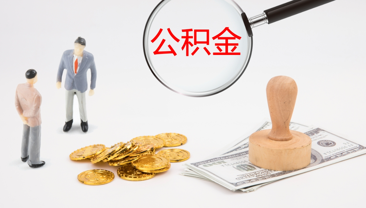 黄骅辞职可以取公积金（辞职了可以把公积金取出来吗）