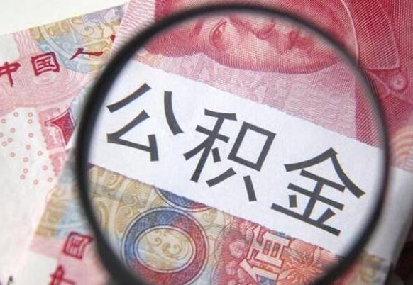 黄骅交公积金怎样提出来（缴纳的公积金怎么提取）