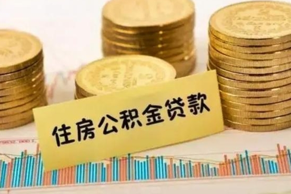 黄骅离职可以一次性取出公积金吗（员工离职公积金是否可以一次性提取）