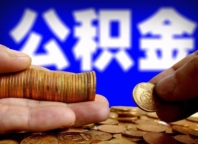 黄骅离职多长时间公积金能取出来（离职公积金多久能提出来）